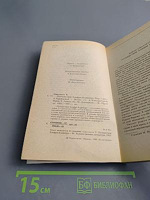 Путешествие Хамфри Клинкера