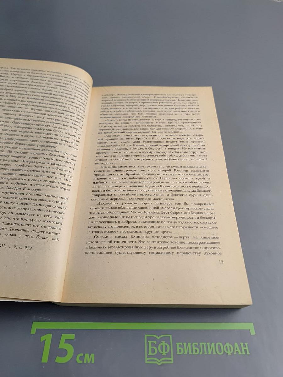 Путешествие Хамфри Клинкера