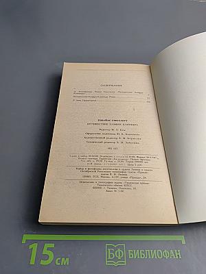 Путешествие Хамфри Клинкера