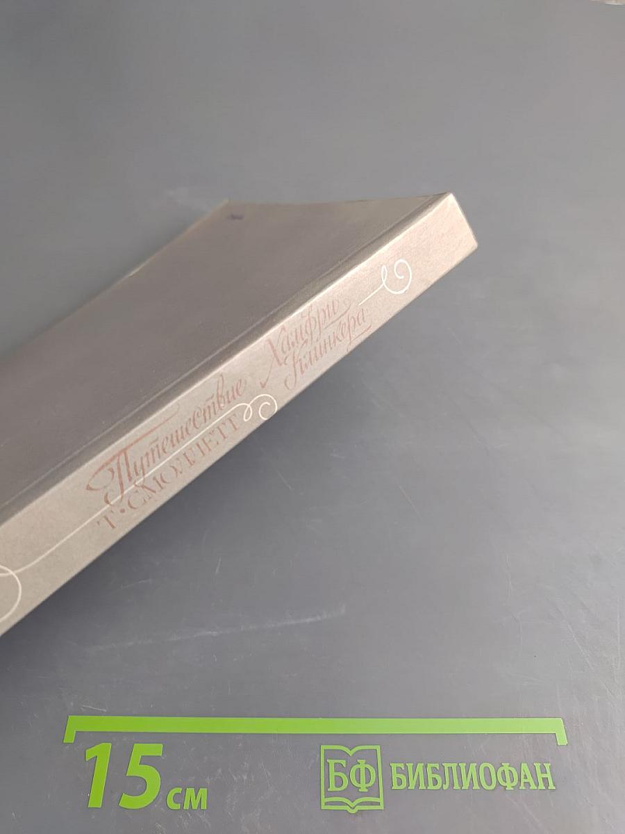 Путешествие Хамфри Клинкера