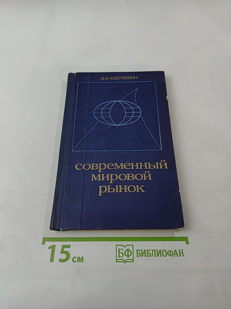 Современный мировой рынок. Тенденции и проблемы развития