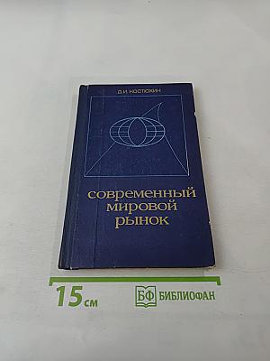 Современный мировой рынок. Тенденции и проблемы развития