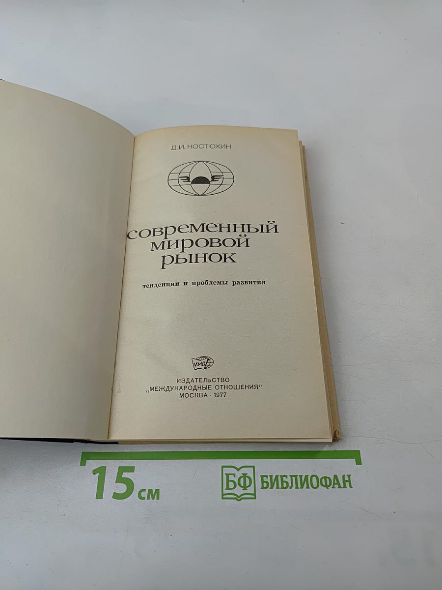 Современный мировой рынок. Тенденции и проблемы развития