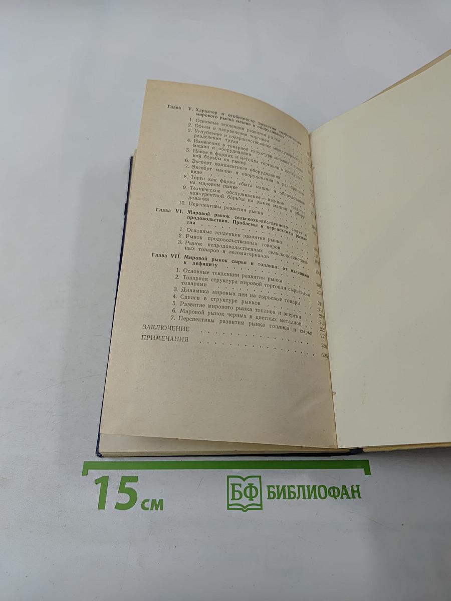 Современный мировой рынок. Тенденции и проблемы развития