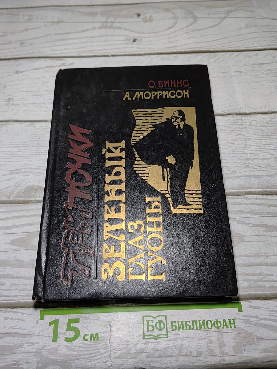 Три точки. Зеленый глаз Гуоны