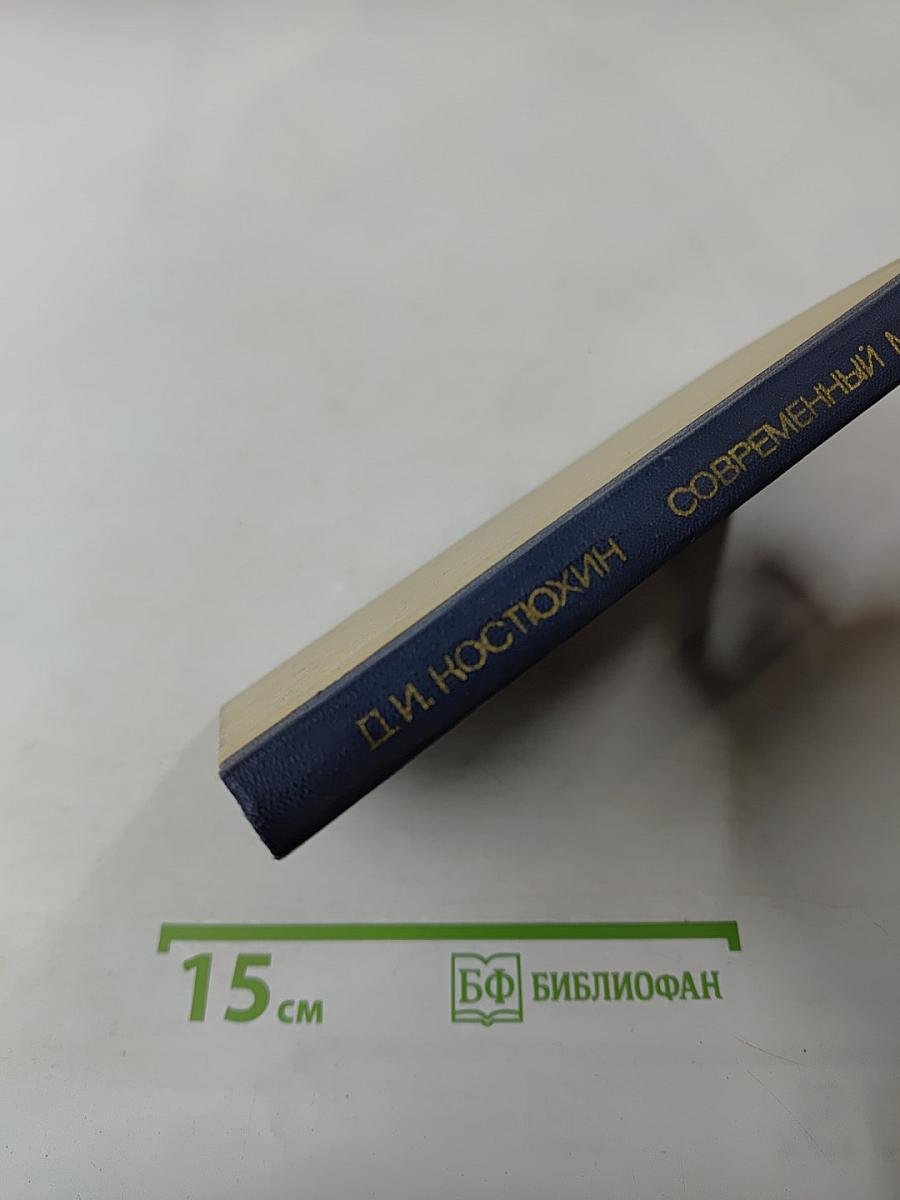 Современный мировой рынок. Тенденции и проблемы развития