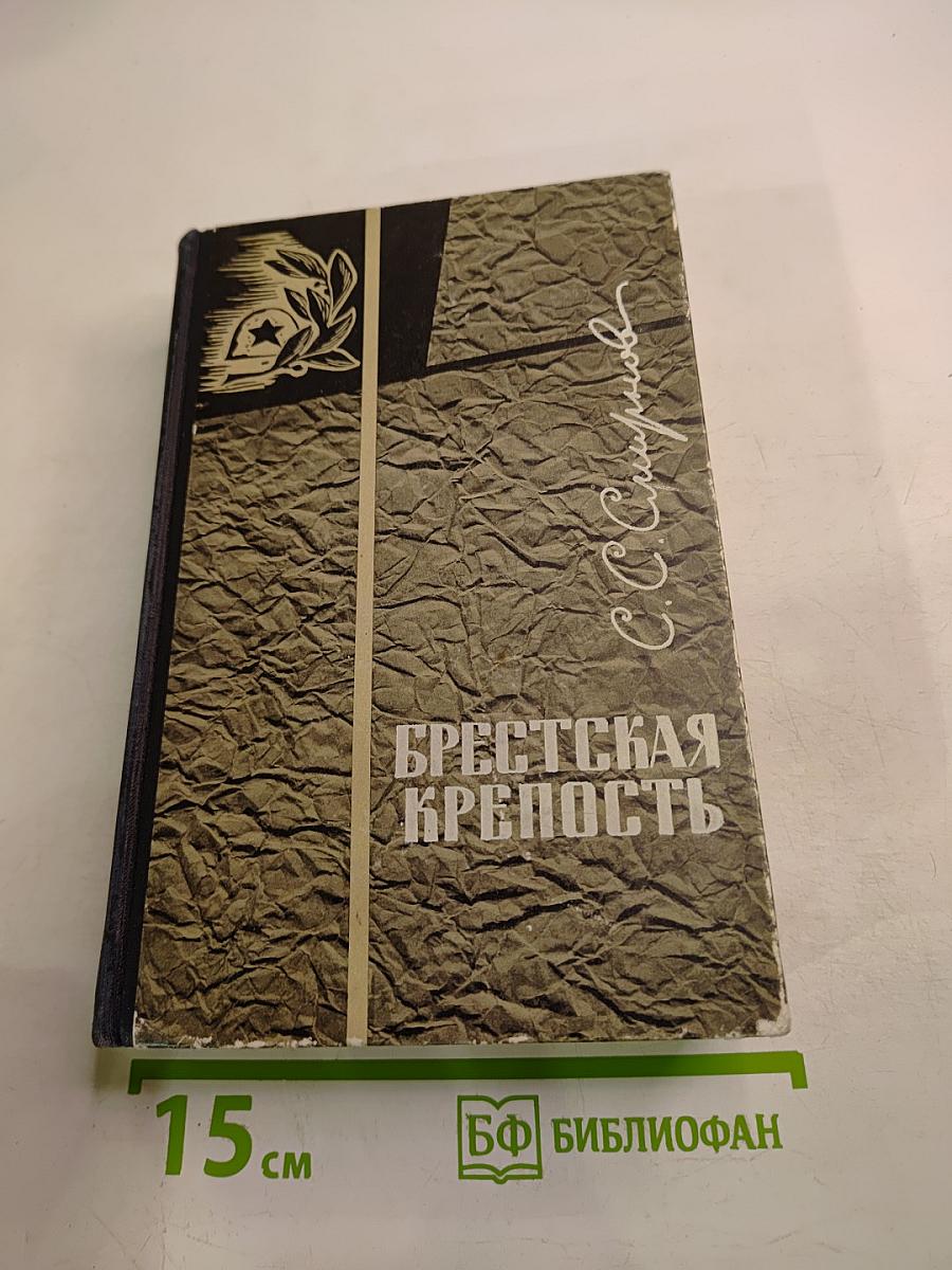 Брестская крепость