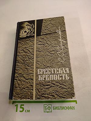 Брестская крепость