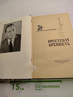 Брестская крепость