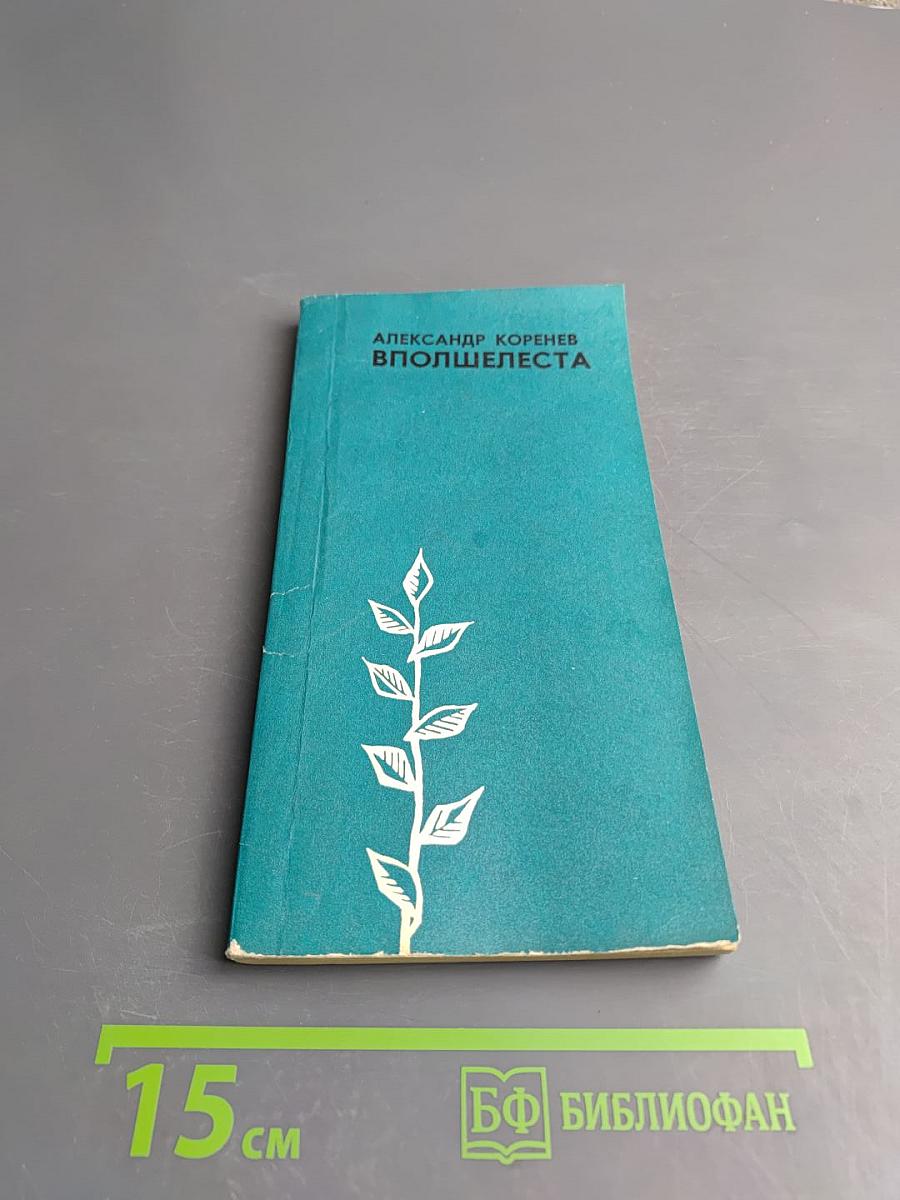 Вполшелеста