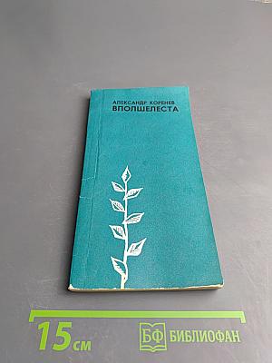 Вполшелеста