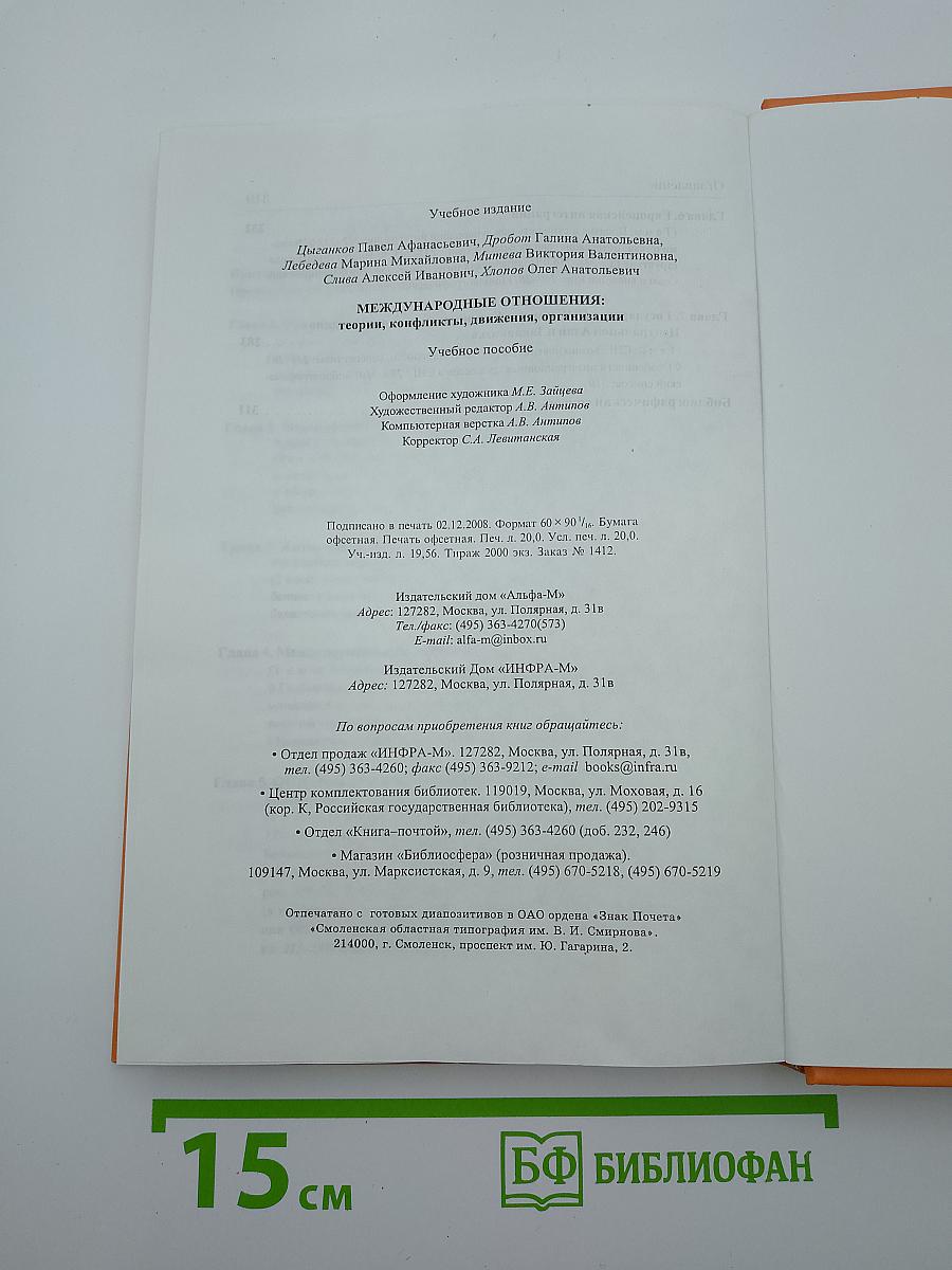 Международные отношения: теории, конфликты, движения, организации