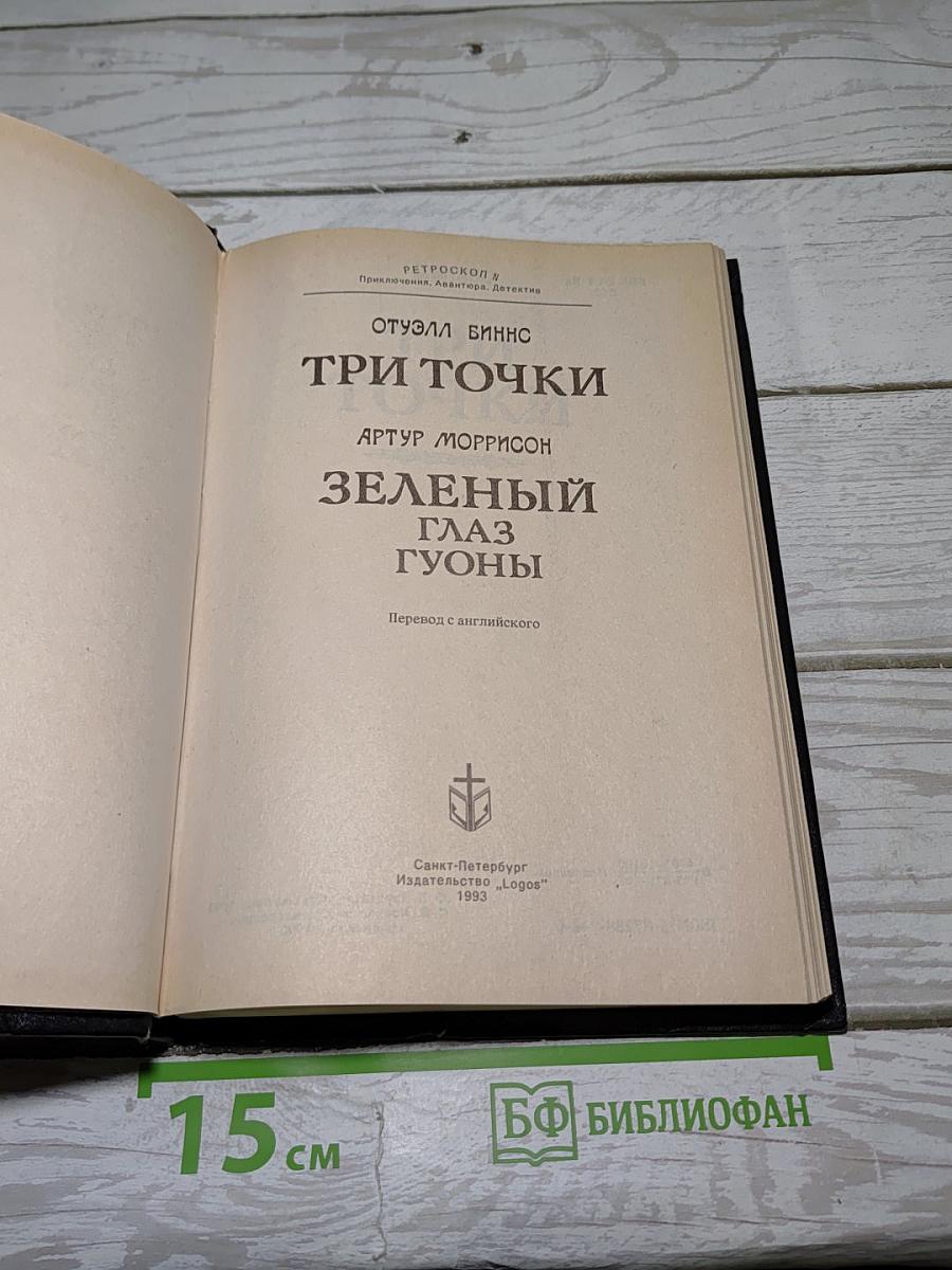 Три точки. Зеленый глаз Гуоны