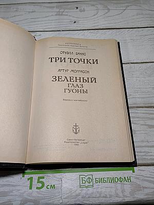 Три точки. Зеленый глаз Гуоны