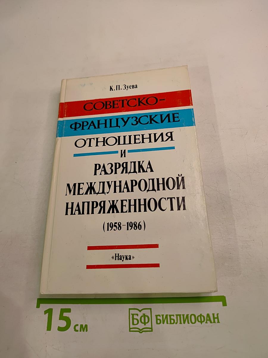 Советско-французские отношения и разрядка международной напряженности (1958-1986)