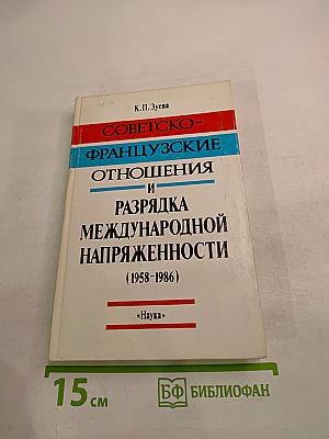 Советско-французские отношения и разрядка международной напряженности (1958-1986)