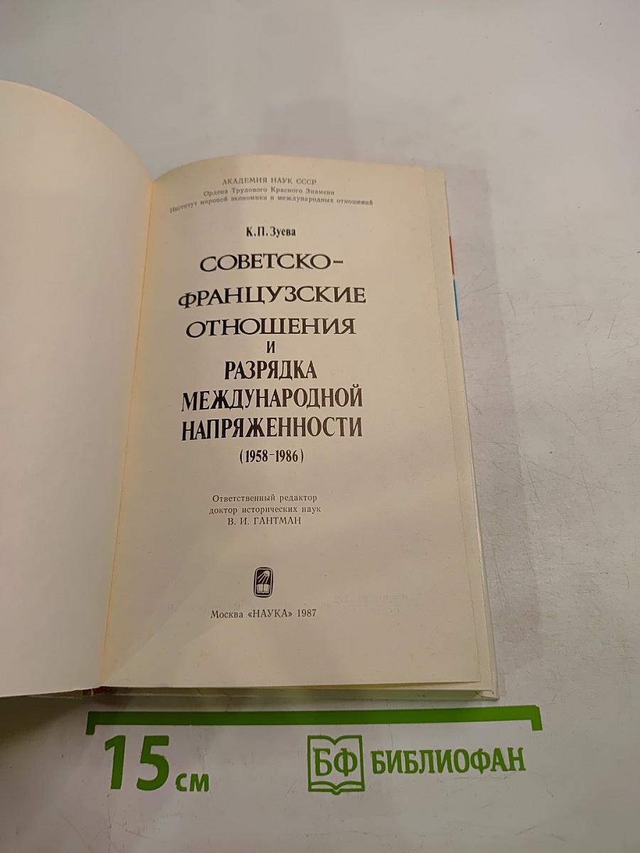 Советско-французские отношения и разрядка международной напряженности (1958-1986)