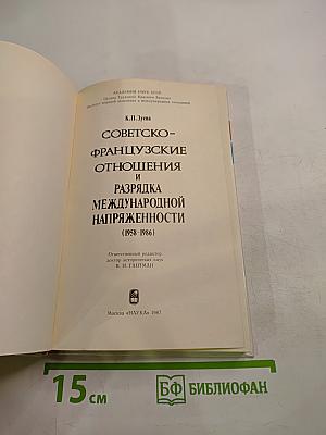 Советско-французские отношения и разрядка международной напряженности (1958-1986)