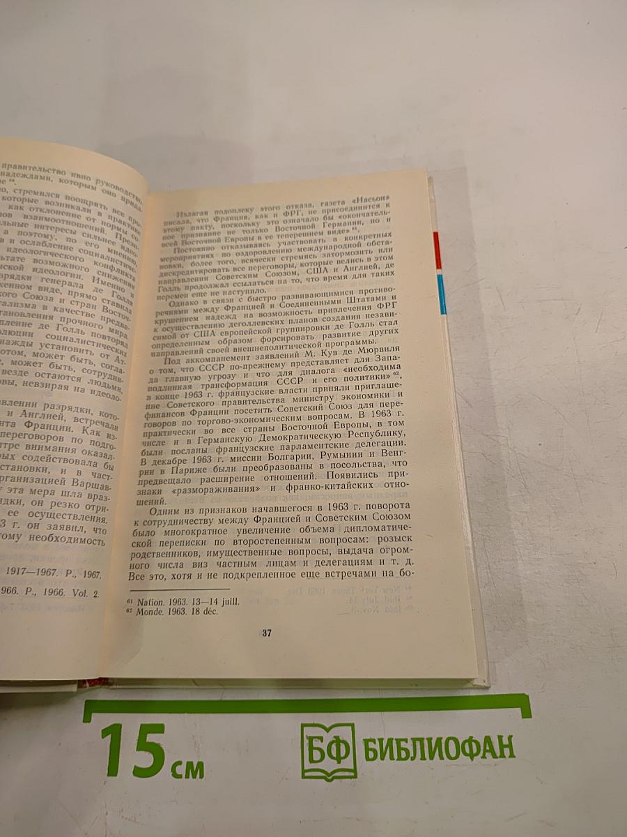 Советско-французские отношения и разрядка международной напряженности (1958-1986)