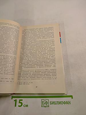 Советско-французские отношения и разрядка международной напряженности (1958-1986)