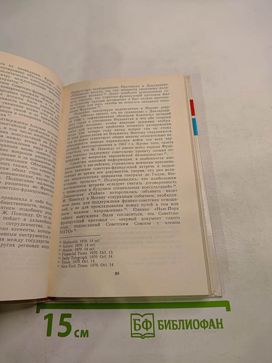 Советско-французские отношения и разрядка международной напряженности (1958-1986)