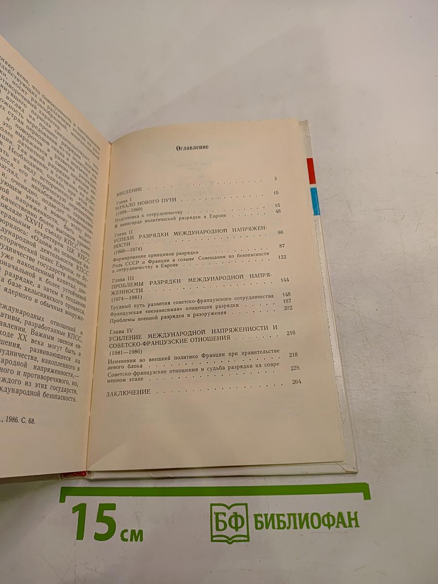 Советско-французские отношения и разрядка международной напряженности (1958-1986)