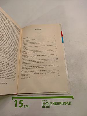 Советско-французские отношения и разрядка международной напряженности (1958-1986)