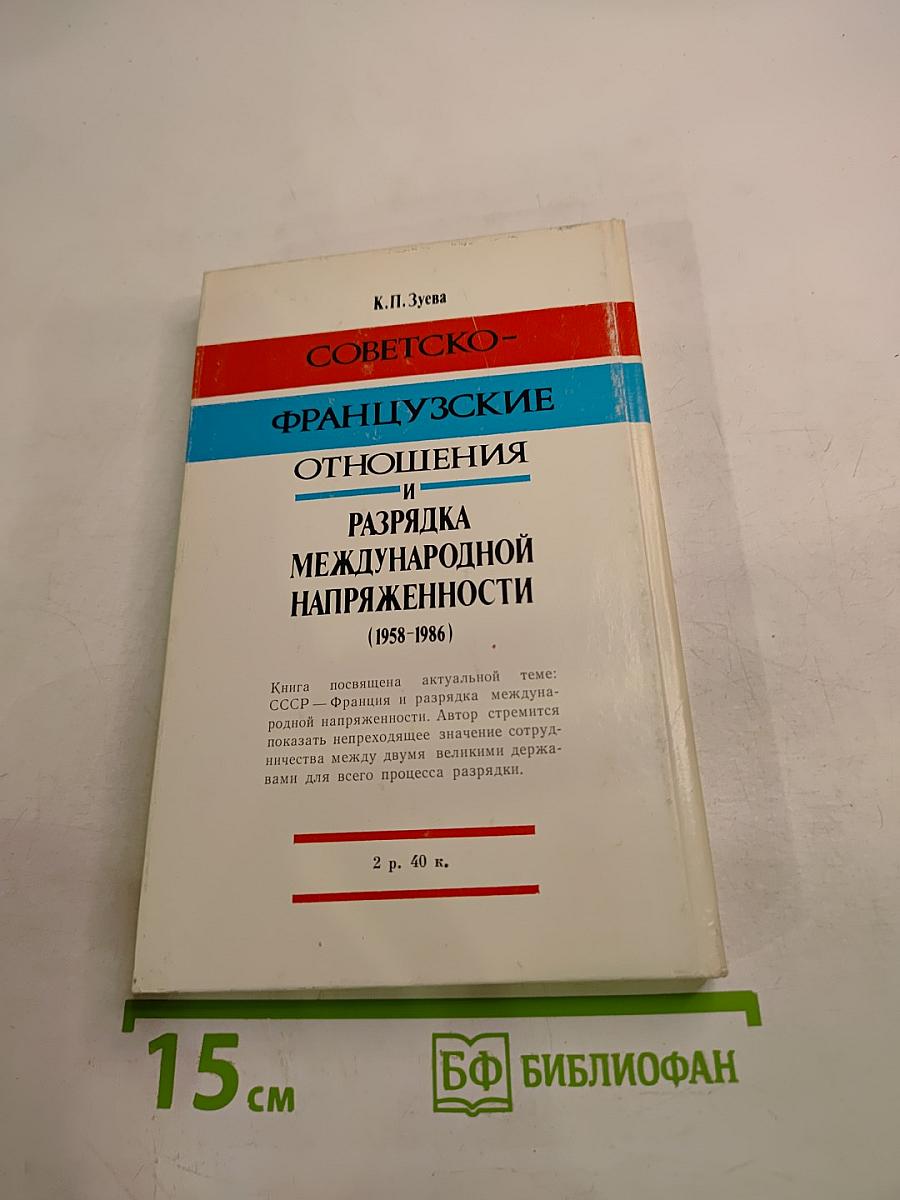 Советско-французские отношения и разрядка международной напряженности (1958-1986)