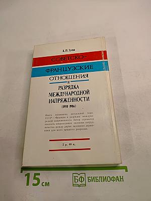 Советско-французские отношения и разрядка международной напряженности (1958-1986)
