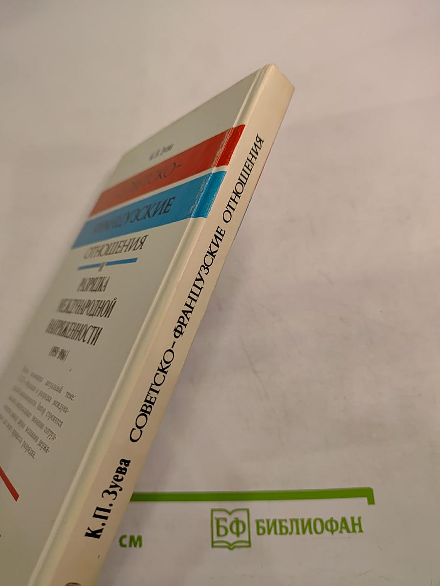 Советско-французские отношения и разрядка международной напряженности (1958-1986)