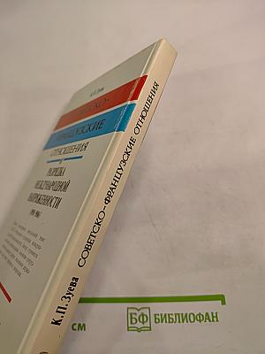 Советско-французские отношения и разрядка международной напряженности (1958-1986)
