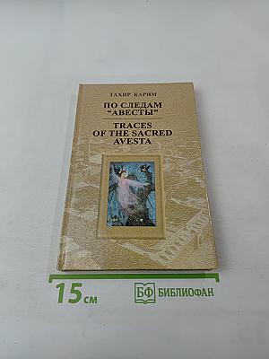 По следам 'Авесты'. Легенда об Арахше