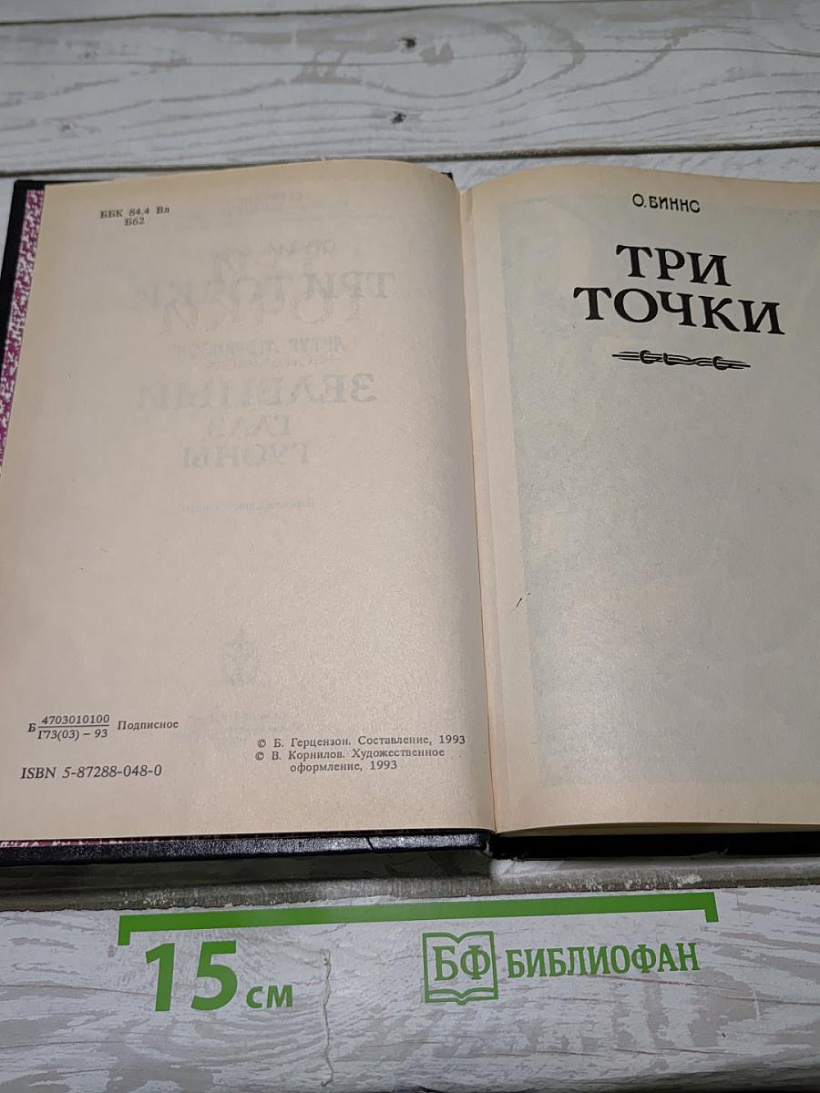 Три точки. Зеленый глаз Гуоны