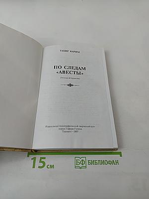 По следам 'Авесты'. Легенда об Арахше