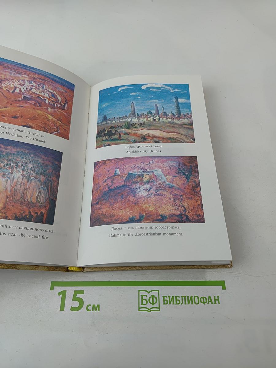 По следам 'Авесты'. Легенда об Арахше