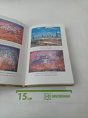 По следам 'Авесты'. Легенда об Арахше