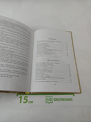 По следам 'Авесты'. Легенда об Арахше