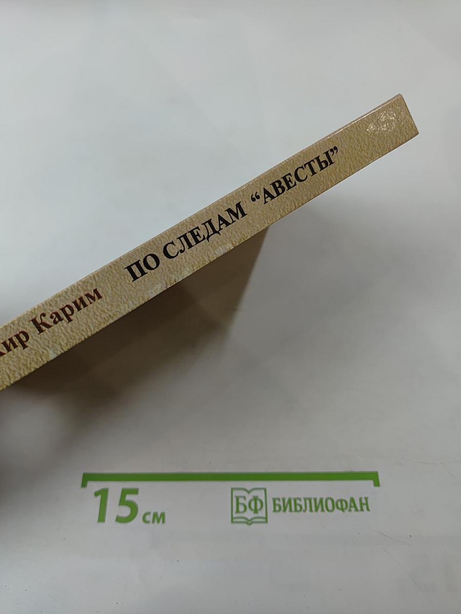 По следам 'Авесты'. Легенда об Арахше