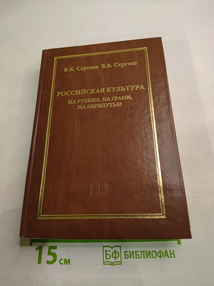 Российская культура на рубеже, на грани, на перепутье?