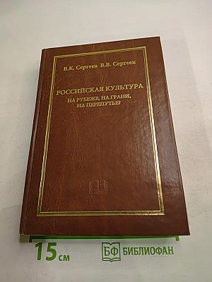 Российская культура на рубеже, на грани, на перепутье?