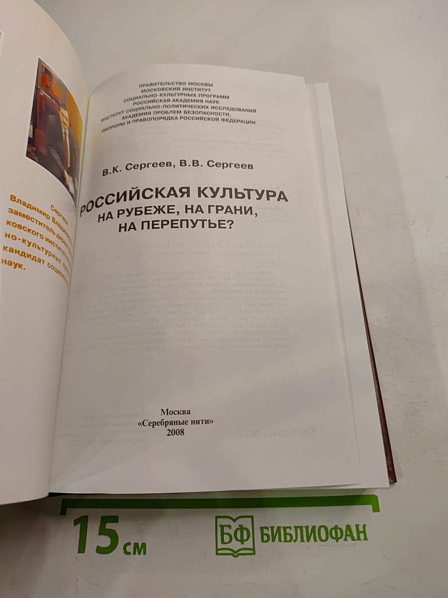 Российская культура на рубеже, на грани, на перепутье?