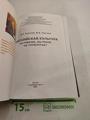 Российская культура на рубеже, на грани, на перепутье?