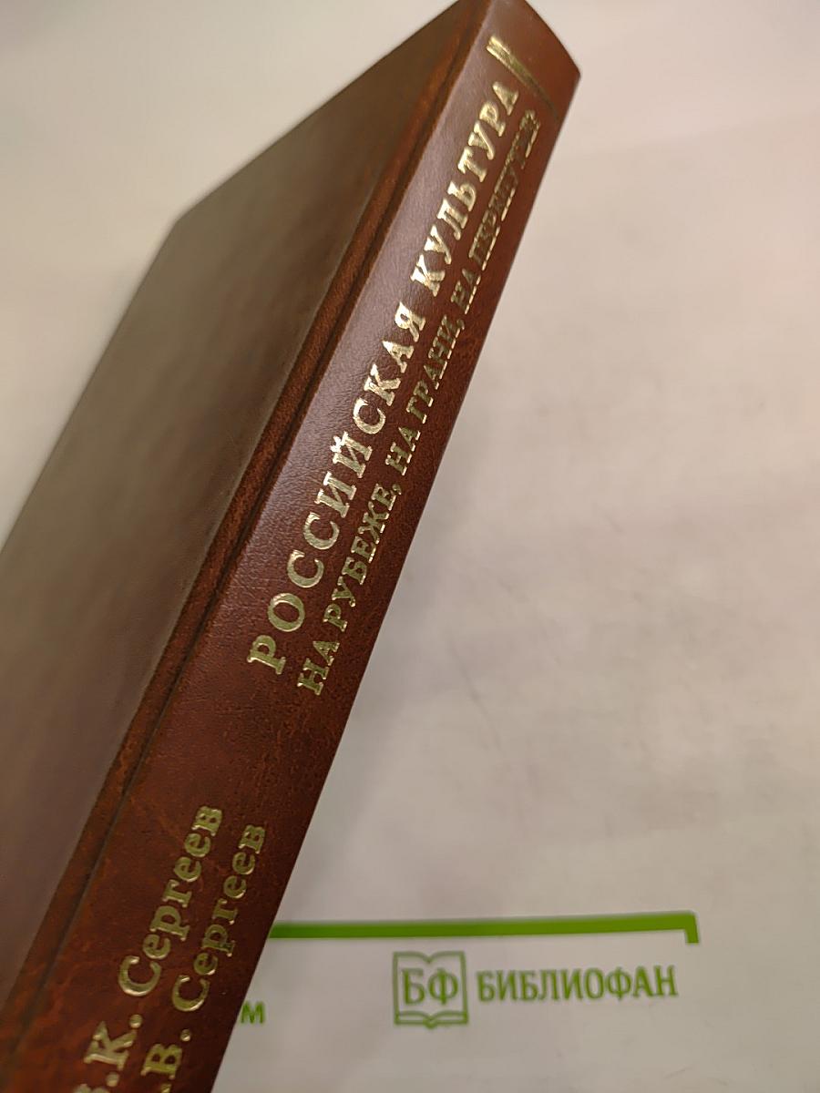 Российская культура на рубеже, на грани, на перепутье?