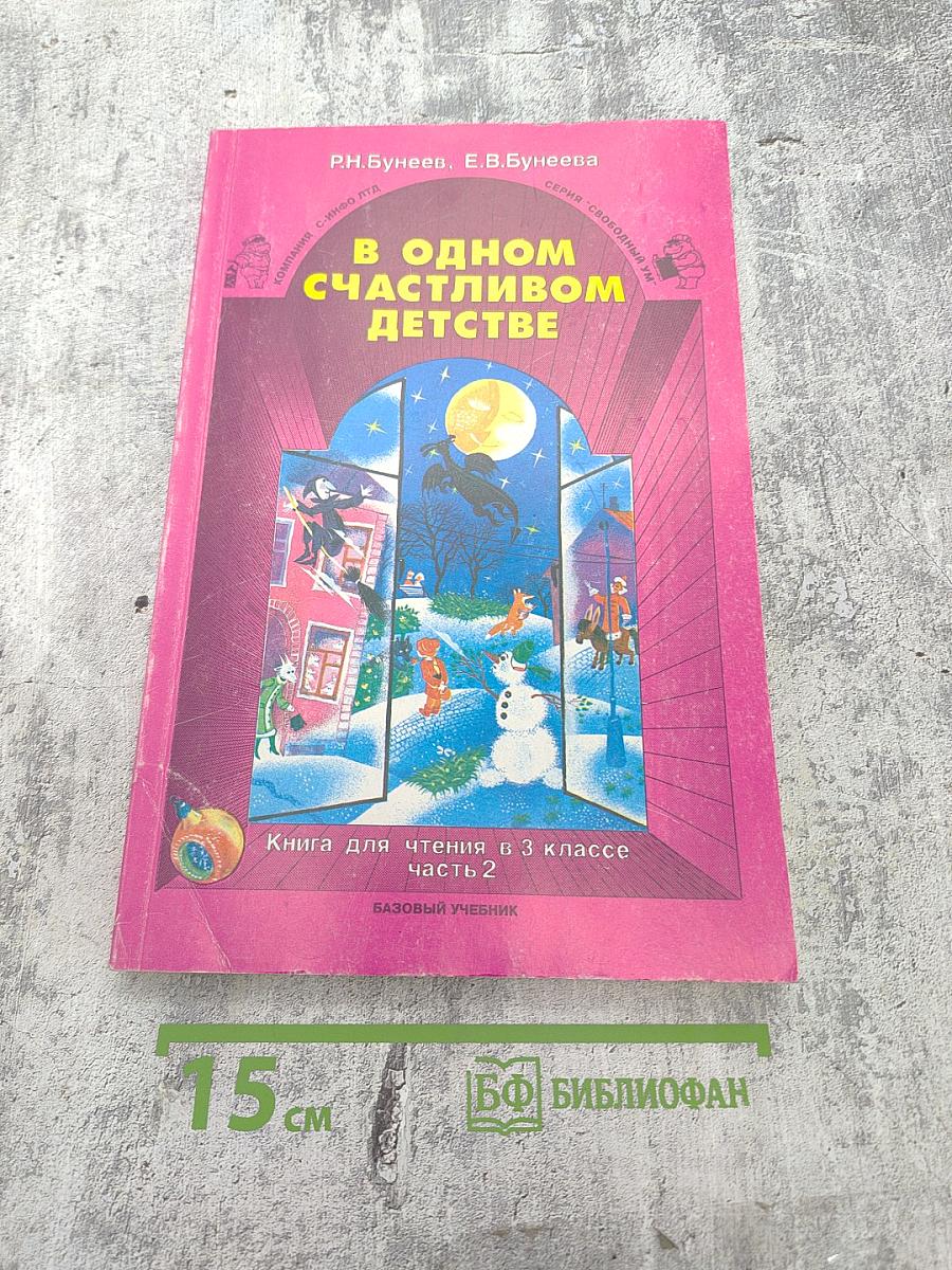 В одном счастливом детстве. Книга для чтения в 3 классе. Часть 2. Базовый учебник