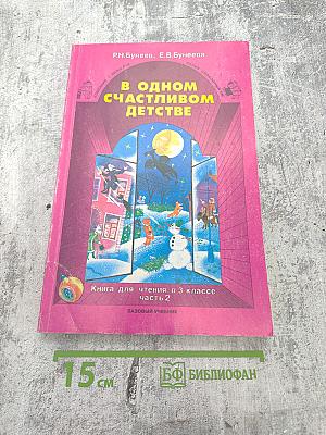В одном счастливом детстве. Книга для чтения в 3 классе. Часть 2. Базовый учебник