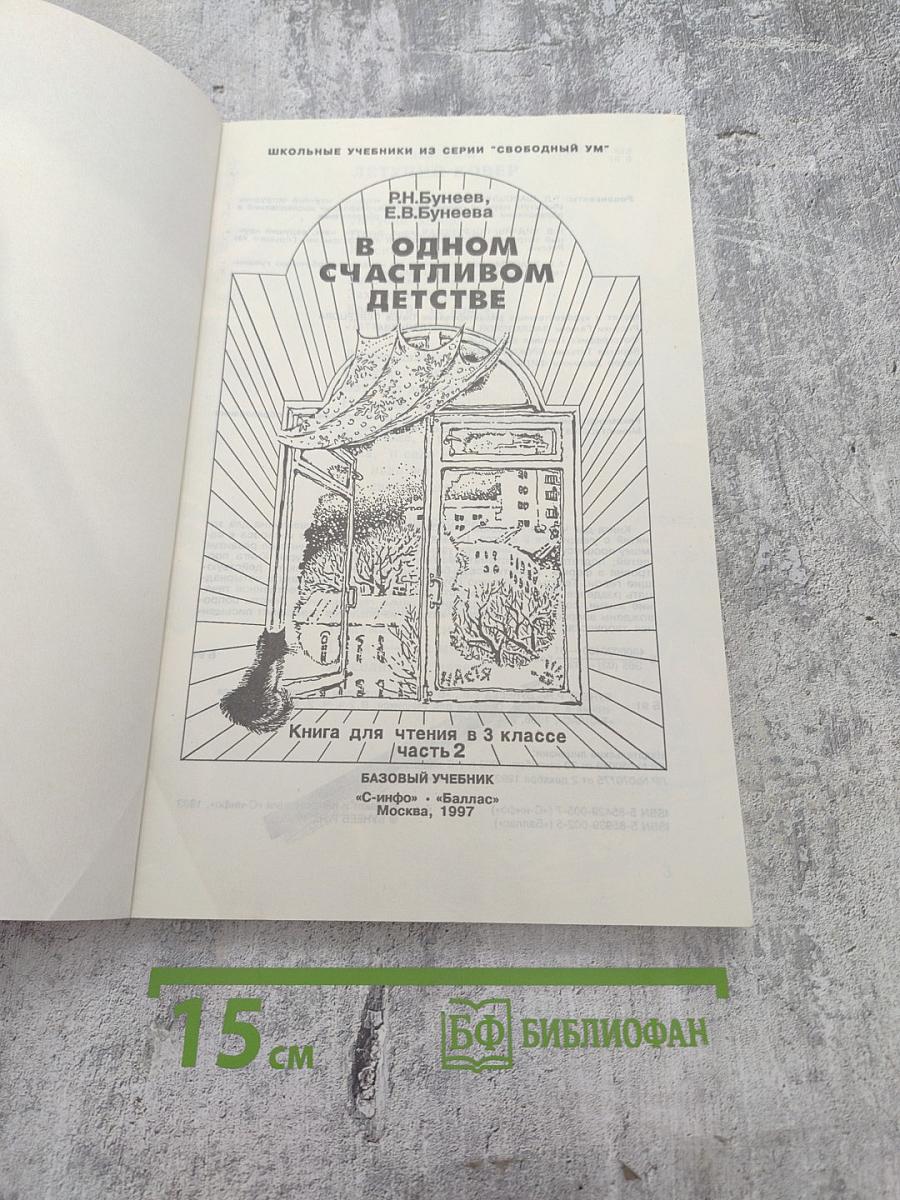 В одном счастливом детстве. Книга для чтения в 3 классе. Часть 2. Базовый учебник