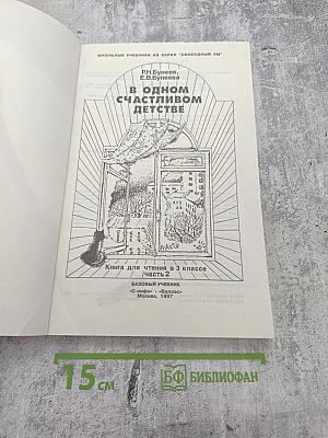 В одном счастливом детстве. Книга для чтения в 3 классе. Часть 2. Базовый учебник