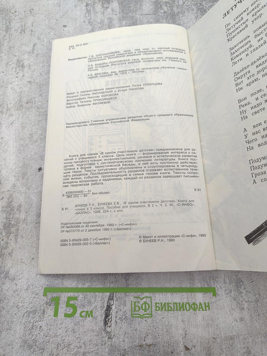 В одном счастливом детстве. Книга для чтения в 3 классе. Часть 2. Базовый учебник