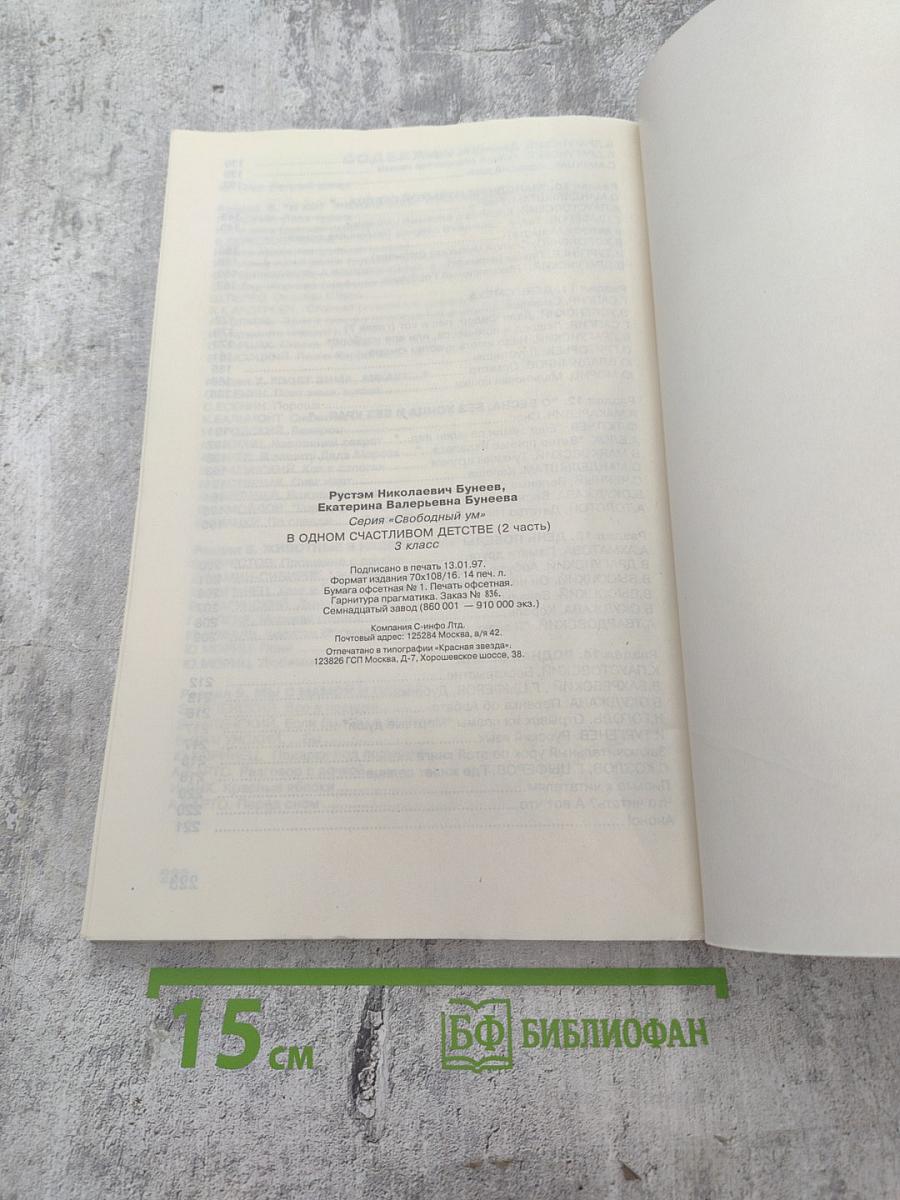 В одном счастливом детстве. Книга для чтения в 3 классе. Часть 2. Базовый учебник