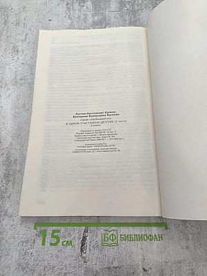 В одном счастливом детстве. Книга для чтения в 3 классе. Часть 2. Базовый учебник